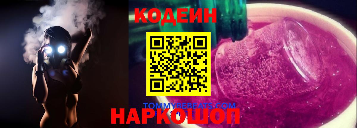 Кодеин Purple Drank  Codein Purple Drank  Вход с VPN  Ноябрьск 